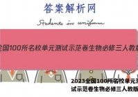 2023全国100所名校单元测试示范卷生物必修三人教版答案