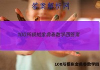 100所模拟金典卷数学四 答案