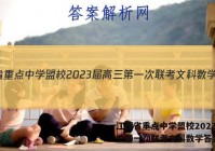 江西省重点中学盟校2023届高三第一次联考文科数学答案