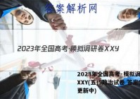 2023年全国高考·模拟调研卷XXY(五)5政治试卷 答案(更新中)
