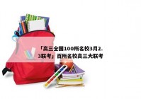 「高三全国100所名校3月2.3联考」百所名校高三大联考