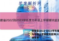 安徽省2022-2023学年度九年级上学期期末监测(2月)英语答案