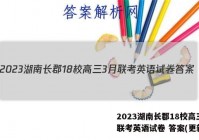 2023湖南长郡18校高三3月联考英语试卷 答案(更新中)