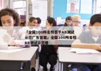 「全国100所名校百千AB测试示范广东答案」全国100所名校AB测试示范卷