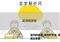 嬴刘的拼音_嬴刘的读音_嬴刘的英文答案