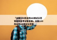「全国100所名校AB测试示范答题和监考试卷答案」全国100所名校AB测试示范卷