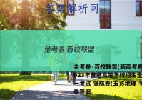 金考卷·百校联盟(新高考卷)2023年普通高等学校招生全国统一考试 领航卷(五)5地理 考卷答案