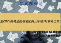 超级全能生2023高考全国卷地区高三年级3月联考历史试卷 答案(更新中)