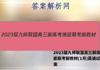 2023届九师联盟高三新高考摸底联考新教材(1月)英语试题答案