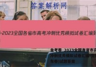 金考卷·2023全国各省市高考冲刺优秀模拟试卷汇编-生物(山东卷)试题答案