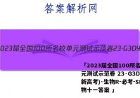 「2023届全国100所名校单元测试示范卷 23·G3DY(新高考)·生物R-必考-SD生物十一答案 」