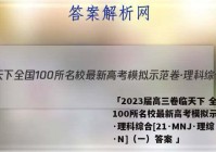 「2023届高三卷临天下 全国100所名校最新高考模拟示范卷·理科综合[21·MNJ·理综·N]（一）答案 」