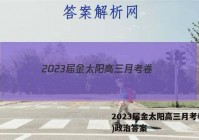 2023届金太阳高三月考卷(四)政治答案