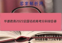 华普教育 2023全国名校高考分科综合卷(二)2化学答案