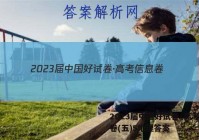 2023届中国好试卷·高考信息卷(五)5地理答案