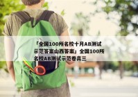 「全国100所名校十月AB测试示范答案山西答案」全国100所名校AB测试示范卷高三