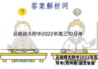 云南师大附中2022年高三10月考(贵州卷)语文答案