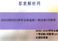 2022-2023学年云南省高一考试卷1月联考(23-182A)语文答案