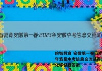 皖智教育 安徽第一卷·2023年安徽中考信息交流试卷(二)2化学试题答案