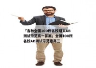 「吉林全国100所名校期末AB测试示范高一答案」全国100所名校AB测试示范卷高三