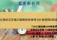 「2023届全国100所名校单元测试示范卷 23新教材老高考·DY·物理-R-选择性必修第二册-N 物理(四)4答案 」