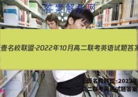 天壹名校联盟·2022年10月高二联考英语试题答案