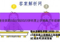 衡水金卷先享题 2022-2023学年度上学期高三年级期中考试(老高考)历史答案