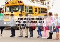 「全国100所名校12月份联考江西」全国100所名校12月份联考江西卷