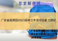广东省燕博园2023届高三年级综合能力测试(CAT)(广东卷)历史答案