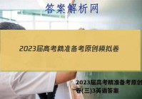 2023届高考精准备考原创模拟卷(三)3英语答案