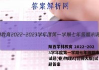 陕西学林教育 2022~2023学年度第一学期七年级期末调研试题(卷)物理A(北师大版)试题答案