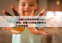 「全国100所名校联考2023生物」全国100所名校联考2023生物答案