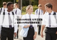「全国100所名校 化学三答案」全国100所名校最新答案