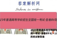 2023年普通高等学校招生全国统一考试·金卷BY-E(一)1历史试卷答案