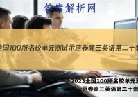 2023全国100所名校单元测试示范卷高三英语第二十套答案