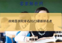 皖南医学院排名2023最新排名表：排名全国第几位？附录取分数线答案