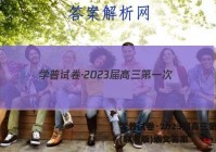 学普试卷·2023届高三第一次(联考版)语文答案