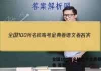 全国100所名校高考金典卷语文卷 答案