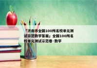 「济南市全国100所名校单元测试示范数学答案」全国100所名校单元测试示范卷·数学