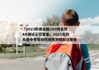 「2023黔南全国100所名校AB测试示范答案」2021年黔东南中考导向权威预测模拟试卷数学