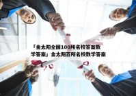 「金太阳全国100所名校答案数学答案」金太阳百所名校数学答案