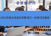 2023年衡水金卷先享题·高三一轮复习夯基卷(重庆专版) 历史(一)1答案