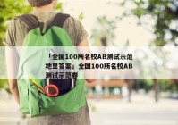 「全国100所名校AB测试示范地里答案」全国100所名校AB测试示范卷