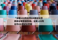 「全国100所名校AB测试示范真题试卷答案答案」全国100所名校AB测试示范卷