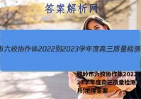 铁岭市六校协作体2022-2023学年度高三质量检测考试(2月)地理答案
