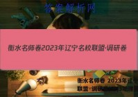衡水名师卷 2023年辽宁名校联盟·调研卷(三)3地理答案