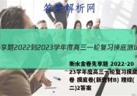 衡水金卷先享题 2022-2023学年度高三一轮复习摸底测试卷 摸底卷(新教材B) 理综(二)2答案