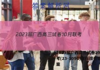 2023届广西高三试卷10月联考(23-109C)理科综合答案