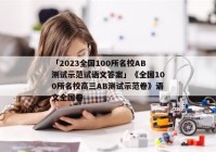 「2023全国100所名校AB测试示范试语文答案」《全国100所名校高三AB测试示范卷》语文全国卷