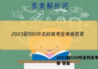 2023届100所名校高考金典卷 答案
